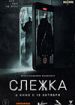 Слежка