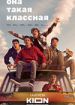 Она такая классная