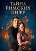 Тайна римских цифр