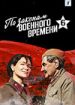 По законам военного времени 6