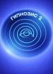 Гипнозис 2
