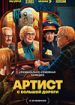 Артист с большой дороги