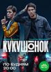 Кукушонок