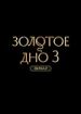 Золотое дно 3