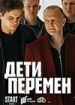 Дети перемен