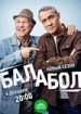 Балабол. Восьмой сезон