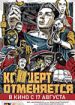 Концерт отменяется