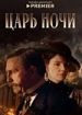 Царь ночи