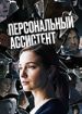 Персональный ассистент