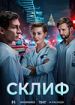 Склиф