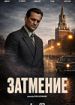 Затмение