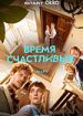 Время Счастливых