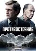 Противостояние