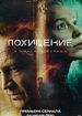 Похищение