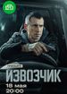 Извозчик
