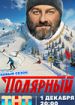 Полярный 5