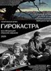 Гирокастра