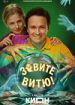Зовите Витю!