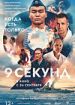9 секунд