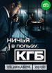Ничья в пользу КГБ