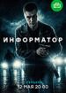 Информатор