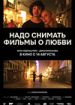 Надо снимать фильмы о любви