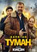 Капитан Туман