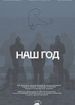 Наш год