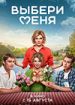 Выбери меня