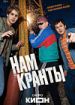 Нам кранты