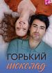 Горький шоколад