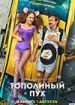 Тополиный пух