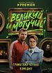 Великий и могучий