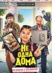 Не одна дома