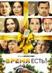 Время есть!