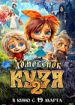 Домовенок Кузя 2