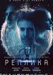 Реплика