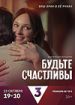Будьте счастливы