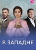 В западне