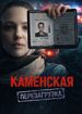 Каменская. Перезагрузка