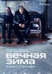 Вечная зима