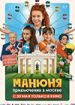 Манюня: Приключения в Москве