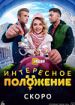 Интересное положение