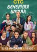 Вечерняя школа