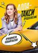 Алла-такси 2