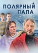 Полярный папа