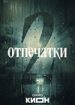 Отпечатки. Киллер