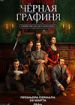 Черная графиня
