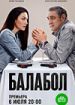 Балабол. Девятый сезон