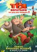 Три богатыря. Ни для без подвига 2